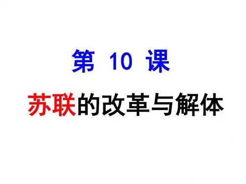 第10课苏联改革与解体
