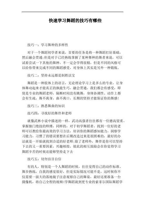 快速学习舞蹈的技巧有哪些