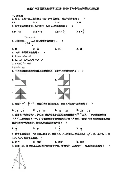 广东省广州番禺区七校联考2019-2020学年中考数学模拟检测试题