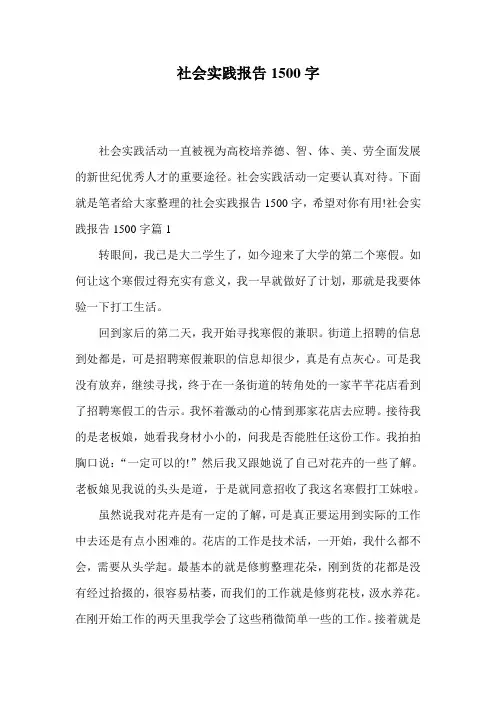 社会实践报告1500字