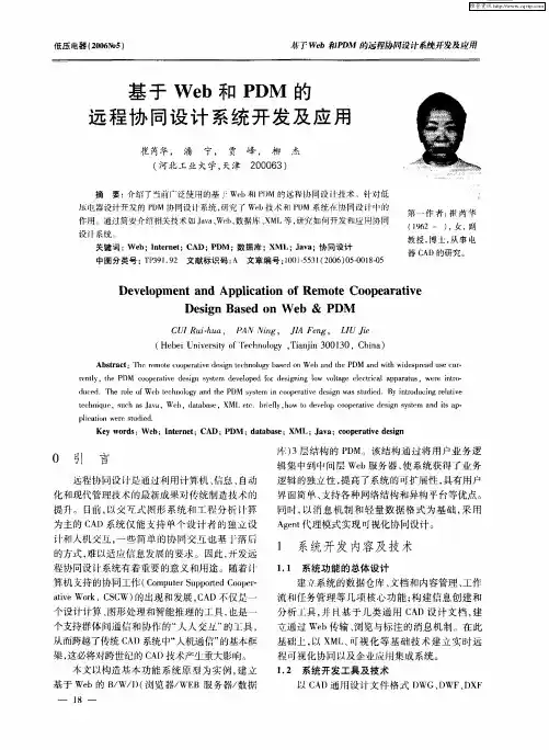 基于Web和PDM的远程协同设计系统开发及应用