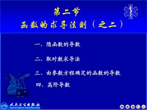 第2-2隐函数、对取数和参数方程求导法则