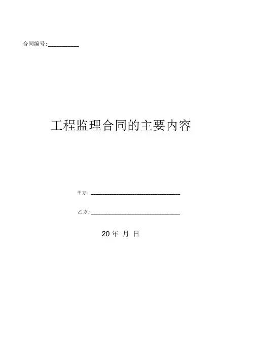 工程监理合同的主要内容