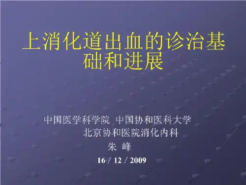 上消化道出血的诊治基础和进展80页PPT