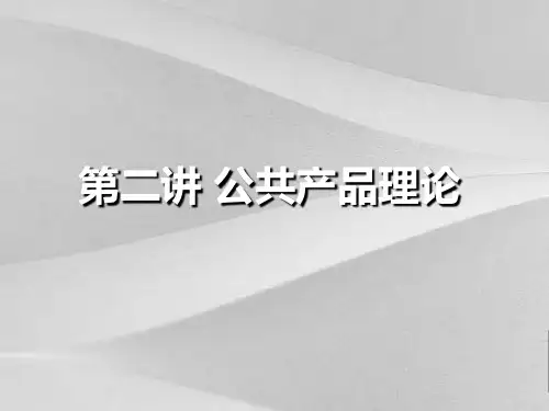 公共经济学之公共产品理论