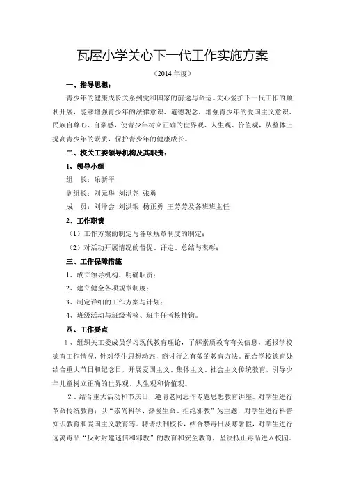 瓦屋小学关心下一代工作实施方案