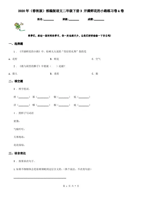 2020年(春秋版)部编版语文二年级下册3 开满鲜花的小路练习卷A卷