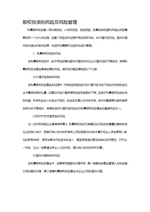 股权投资的风险及风险管理 2