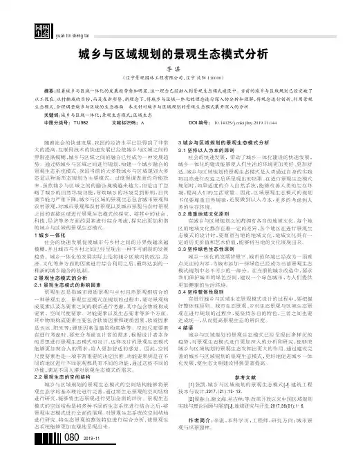 城乡与区域规划的景观生态模式分析