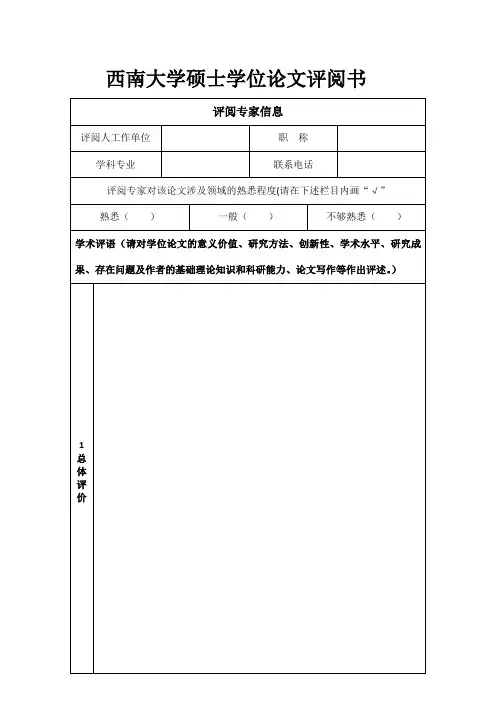 硕士学位论文评阅书