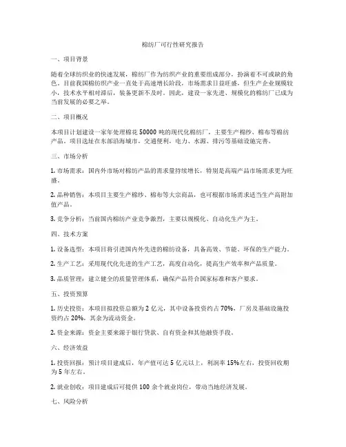 棉纺厂可行性研究报告