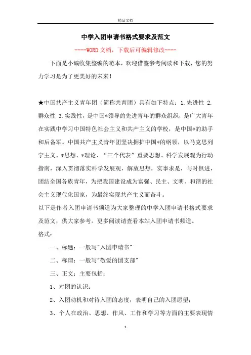 中学入团申请书格式要求及范文