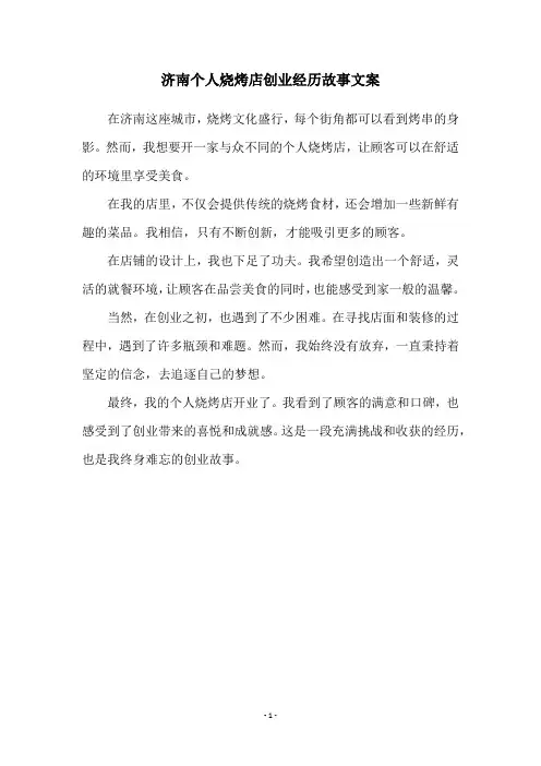 济南个人烧烤店创业经历故事文案
