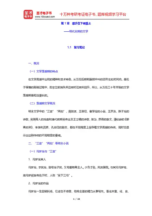 章培恒、骆玉明《中国文学史新著》(第2版)笔记及习题(含考研真题)详解-缓步在下坡路上(圣才出品)