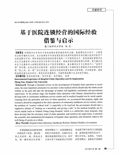 基于医院连锁经营的国际经验借鉴与启示