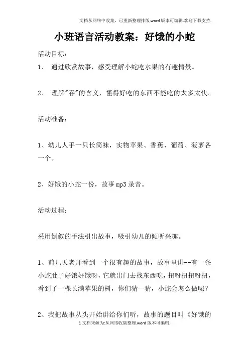 小班语言活动教案：好饿的小蛇