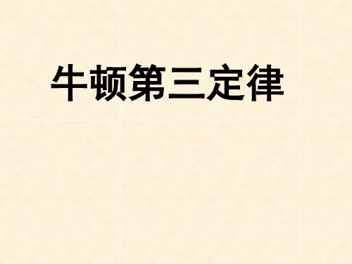 4.5牛顿第三定律
