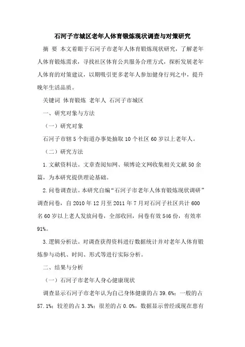 石河子市城区老年人体育锻炼现状调查与对策研究
