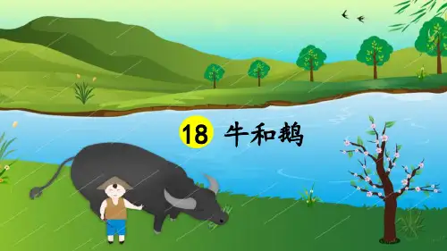 部编人教版四年级语文上册第18课《牛和鹅》优秀PPT课件
