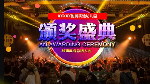 2019幼儿园述职大会