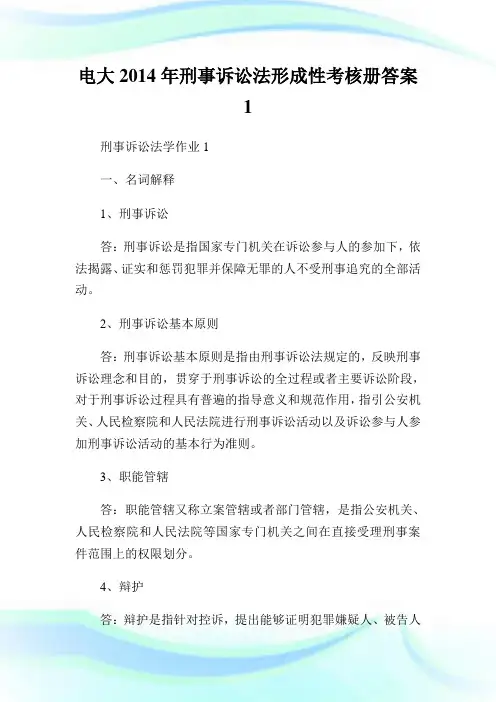 电大2014年刑事诉讼法形成性考核册答案1.doc