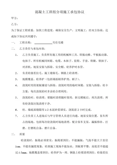 混凝土工班组分项施工承包协议