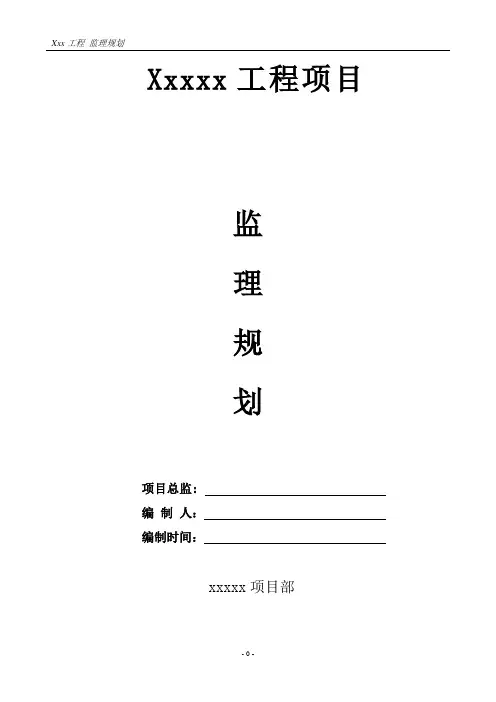xx建筑工程监理规划(按照新监理规范)