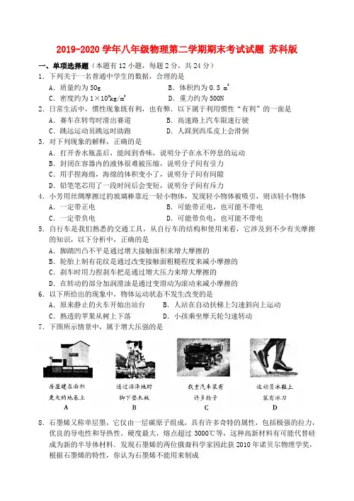 2019-2020学年八年级物理第二学期期末考试试题 苏科版