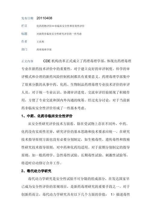 对新药非临床安全性研究评价的一些考虑