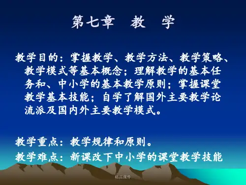 教育学第七章