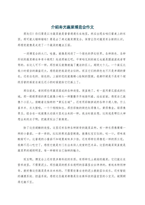 介绍寿光蔬菜博览会作文