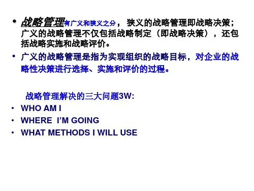 战略管理考试复习资料