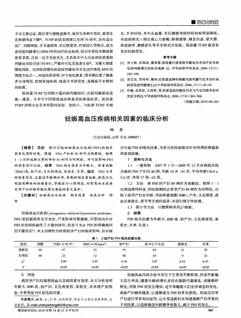 妊娠高血压疾病相关因素的临床分析