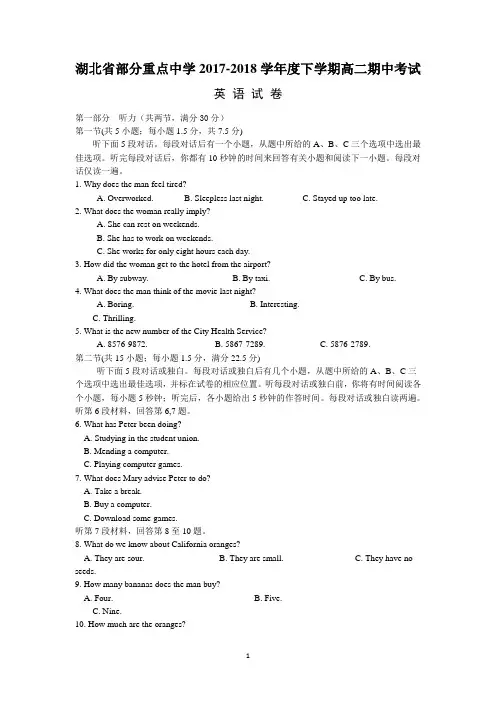 湖北省部分重点中学2017-2018学年高二下学期期中考试英语试卷
