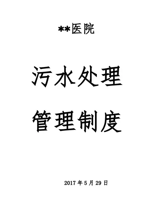 医院废水污水处理管理制度