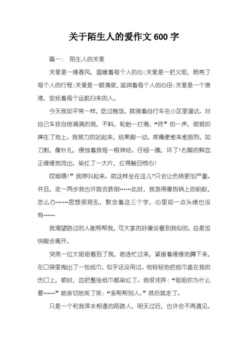 关于陌生人的爱作文600字