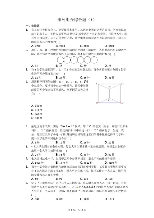 【排列组合(11)】排列组合综合题应用(3)