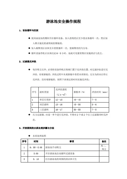 泳池安全操作规程