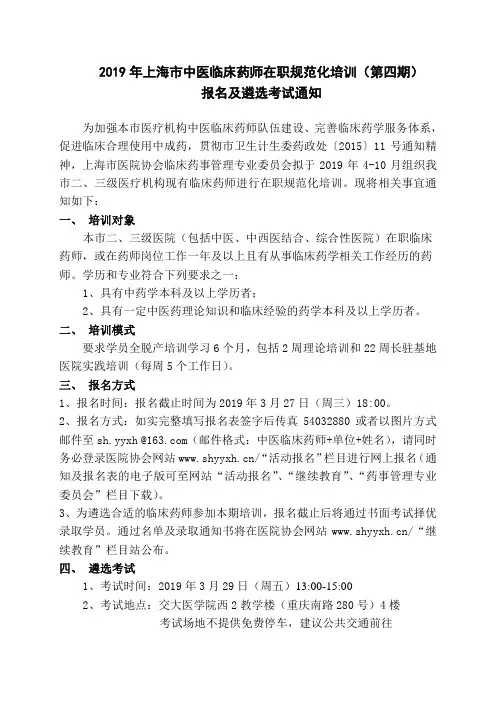 2019年上海市中医临床药师在职规范化培训(第四期)
