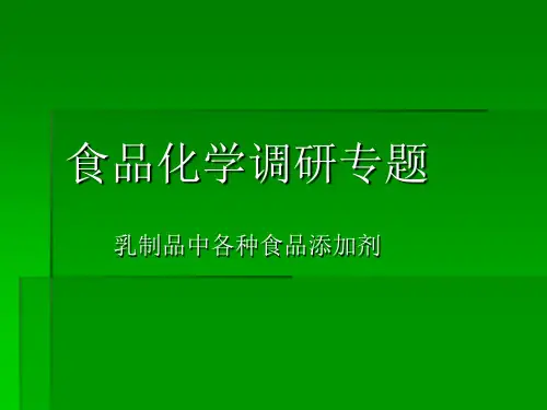 乳制品中各种食品添加剂的使用情况