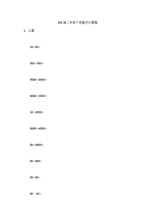 100道二年级下册数学计算题