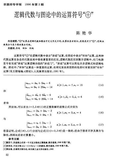 逻辑代数与图论中的运算符号“⊕”