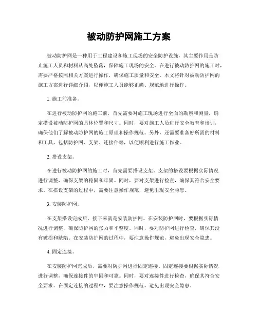 被动防护网施工方案 2