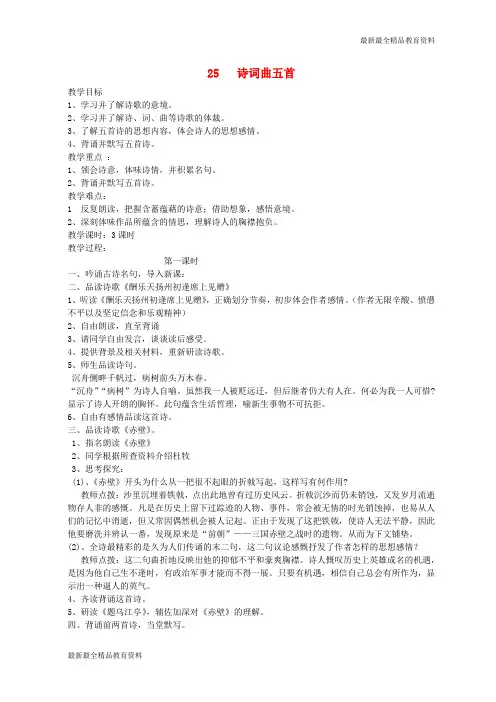 【K12教育学习资料】八年级语文下册 25《诗词曲五首》教学案 (新版)新人教版