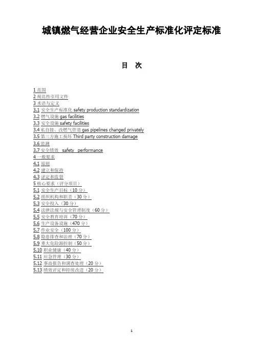 城镇燃气经营企业安全生产标准化评定标准