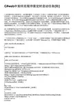 C#web中如何在程序里定时启动任务[转]