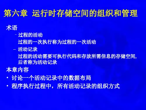 编译原理第六章运行时存储空间的组织和管理