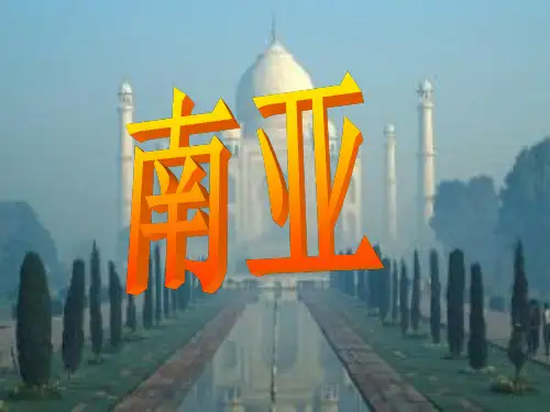 【高中地理】高考复习:南亚ppt