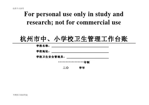 学校卫生管理工作台帐(范本)