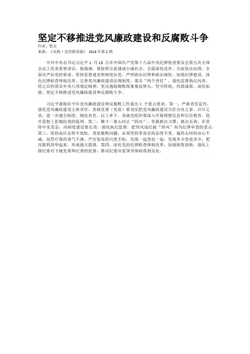 坚定不移推进党风廉政建设和反腐败斗争